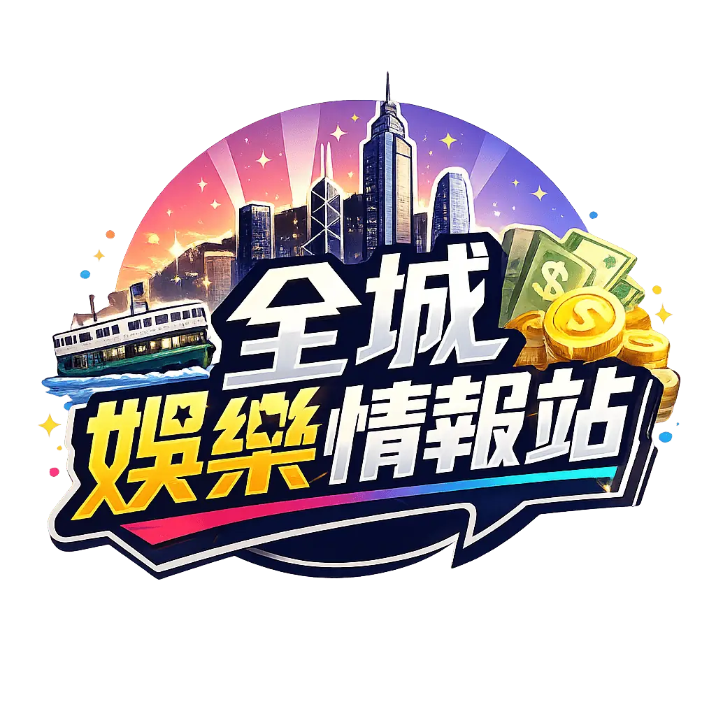 全城娛樂情報站